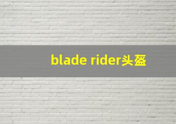 blade rider头盔